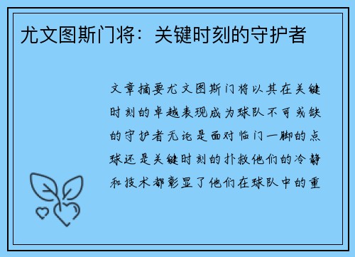 尤文图斯门将：关键时刻的守护者