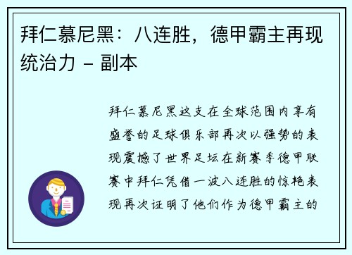 拜仁慕尼黑：八连胜，德甲霸主再现统治力 - 副本