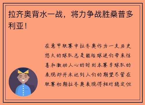 拉齐奥背水一战，将力争战胜桑普多利亚！