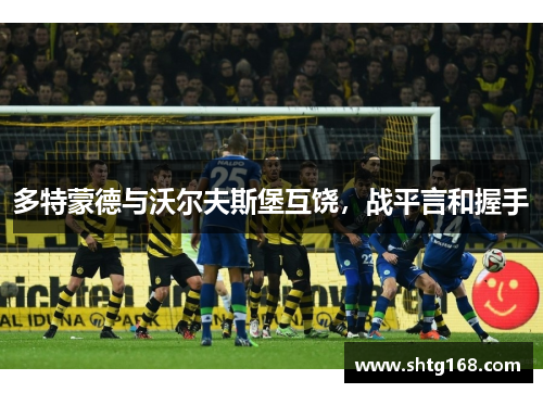 多特蒙德与沃尔夫斯堡互饶，战平言和握手