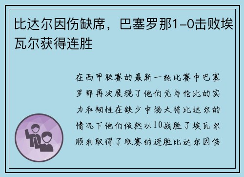 比达尔因伤缺席，巴塞罗那1-0击败埃瓦尔获得连胜