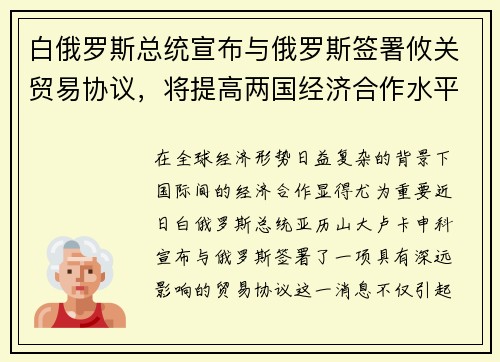 白俄罗斯总统宣布与俄罗斯签署攸关贸易协议，将提高两国经济合作水平