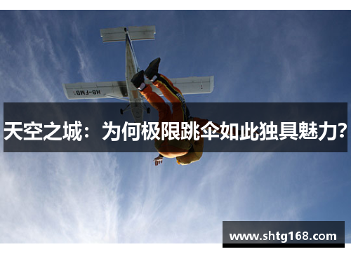 天空之城：为何极限跳伞如此独具魅力？