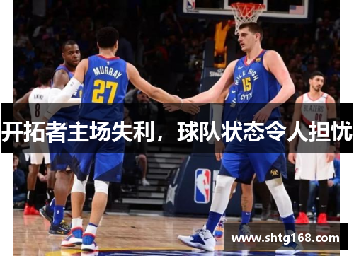 开拓者主场失利，球队状态令人担忧