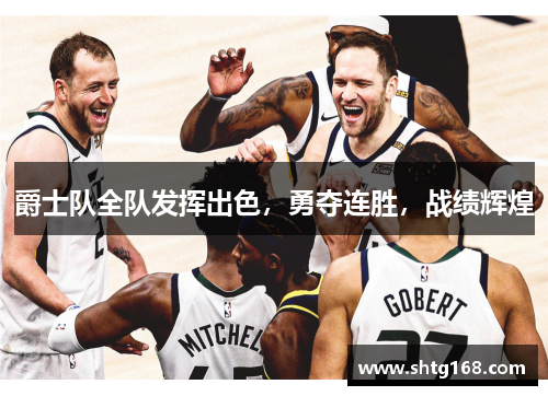 爵士队全队发挥出色，勇夺连胜，战绩辉煌