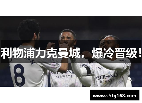 利物浦力克曼城，爆冷晋级！