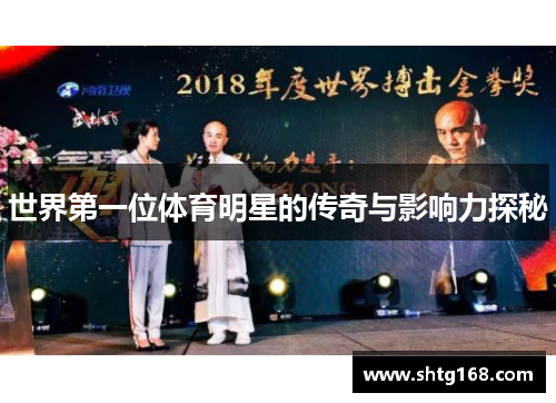 世界第一位体育明星的传奇与影响力探秘