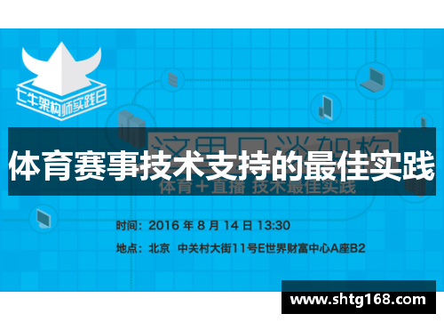 体育赛事技术支持的最佳实践