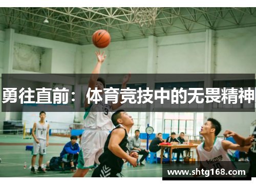 勇往直前：体育竞技中的无畏精神