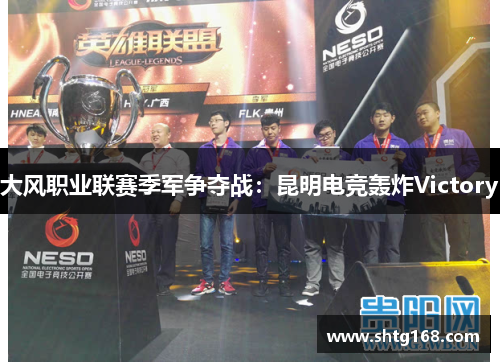 大风职业联赛季军争夺战：昆明电竞轰炸Victory
