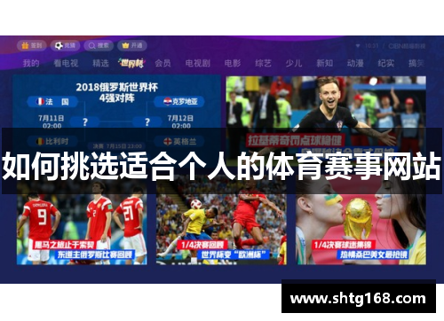 如何挑选适合个人的体育赛事网站