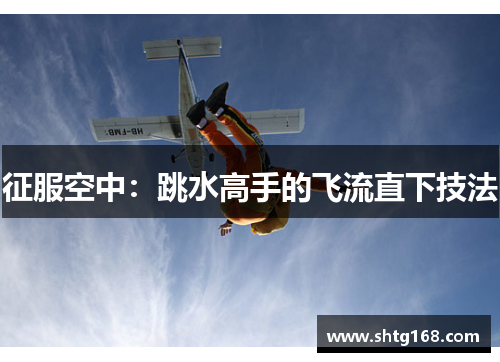 征服空中：跳水高手的飞流直下技法