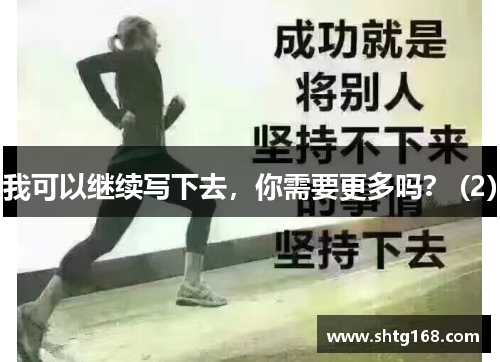 我可以继续写下去，你需要更多吗？ (2)