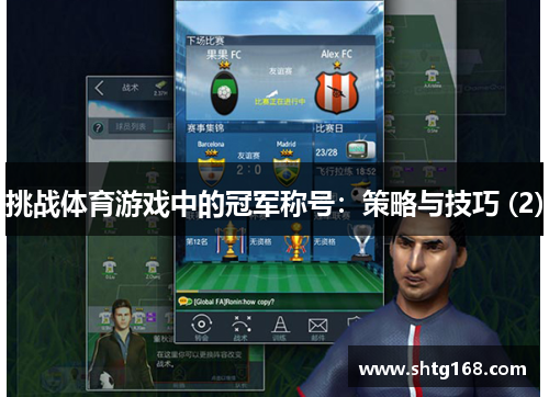 挑战体育游戏中的冠军称号：策略与技巧 (2)