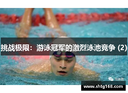挑战极限：游泳冠军的激烈泳池竞争 (2)