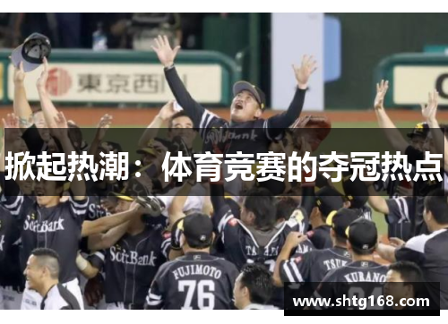 掀起热潮：体育竞赛的夺冠热点