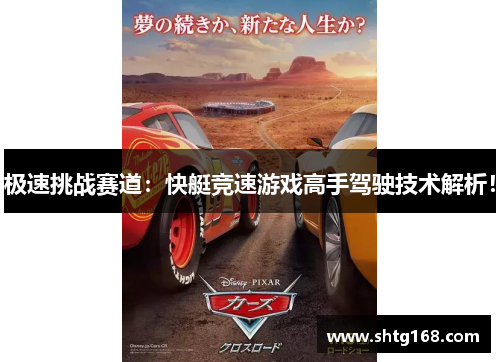 极速挑战赛道：快艇竞速游戏高手驾驶技术解析！
