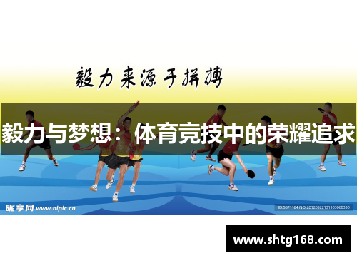 毅力与梦想：体育竞技中的荣耀追求