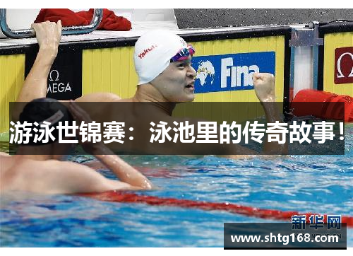 游泳世锦赛：泳池里的传奇故事！