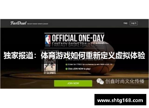 独家报道：体育游戏如何重新定义虚拟体验