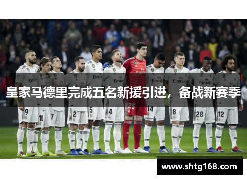 皇家马德里完成五名新援引进，备战新赛季