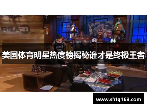 美国体育明星热度榜揭秘谁才是终极王者