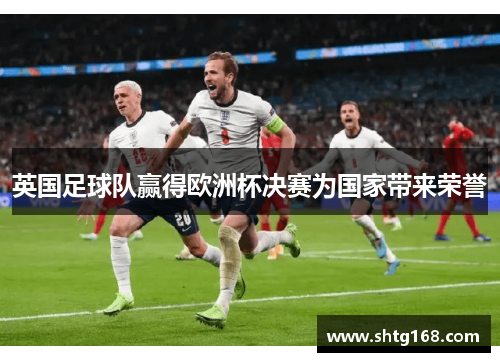 英国足球队赢得欧洲杯决赛为国家带来荣誉