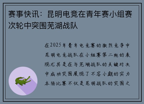 赛事快讯：昆明电竞在青年赛小组赛次轮中突围芜湖战队