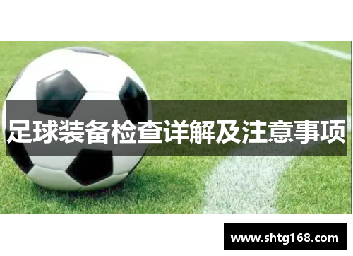 足球装备检查详解及注意事项