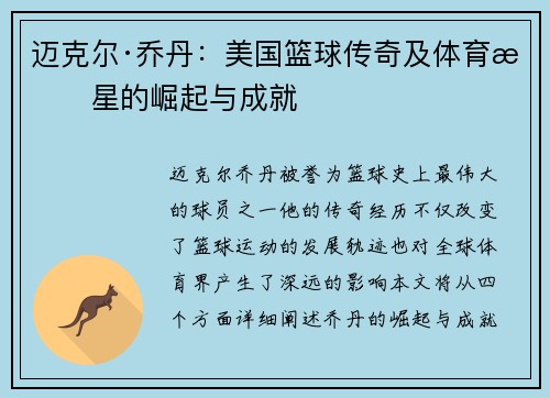 迈克尔·乔丹：美国篮球传奇及体育明星的崛起与成就