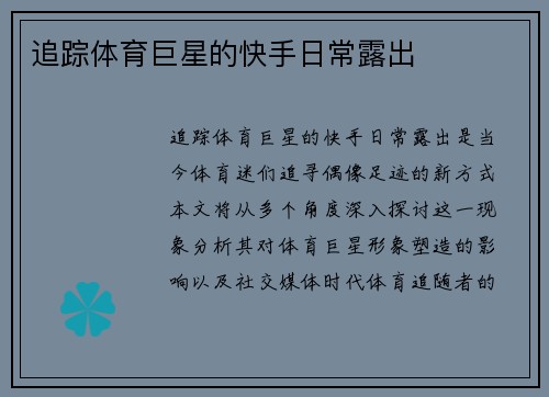 追踪体育巨星的快手日常露出