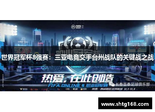 世界冠军杯8强赛：三亚电竞交手台州战队的关键战之战