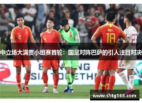 中立场大满贯小组赛首轮：国足对阵巴萨的引人注目对决