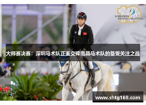 大师赛决赛：深圳马术队正面交锋南昌马术队的备受关注之战
