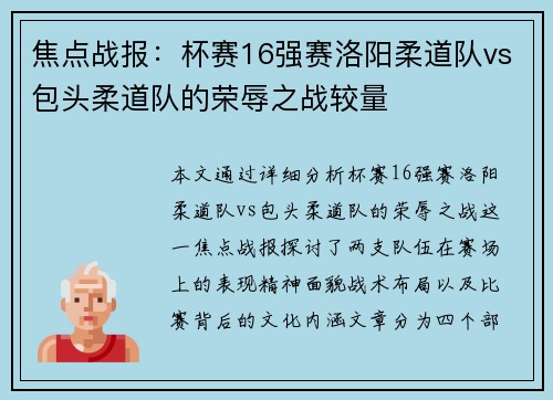 焦点战报：杯赛16强赛洛阳柔道队vs包头柔道队的荣辱之战较量