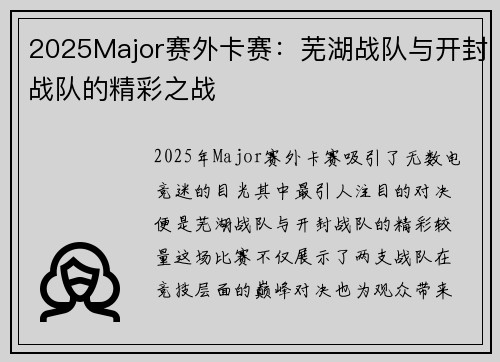 2025Major赛外卡赛：芜湖战队与开封战队的精彩之战