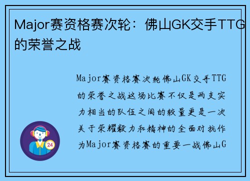 Major赛资格赛次轮：佛山GK交手TTG的荣誉之战