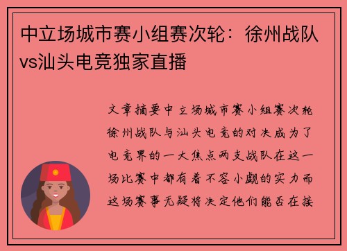 中立场城市赛小组赛次轮：徐州战队vs汕头电竞独家直播