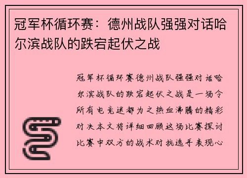 冠军杯循环赛：德州战队强强对话哈尔滨战队的跌宕起伏之战