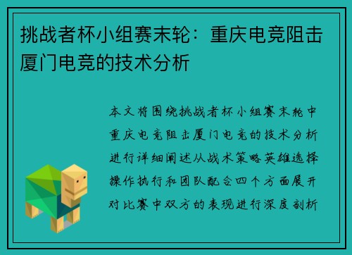 挑战者杯小组赛末轮：重庆电竞阻击厦门电竞的技术分析