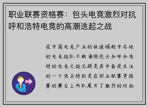 职业联赛资格赛：包头电竞激烈对抗呼和浩特电竞的高潮迭起之战