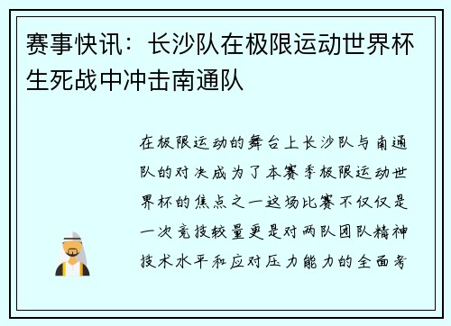 赛事快讯：长沙队在极限运动世界杯生死战中冲击南通队