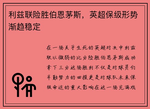 利兹联险胜伯恩茅斯，英超保级形势渐趋稳定