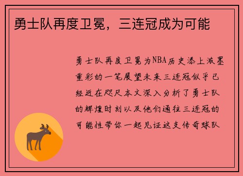 勇士队再度卫冕，三连冠成为可能