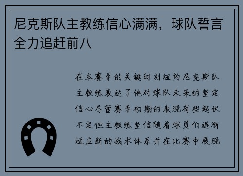 尼克斯队主教练信心满满，球队誓言全力追赶前八