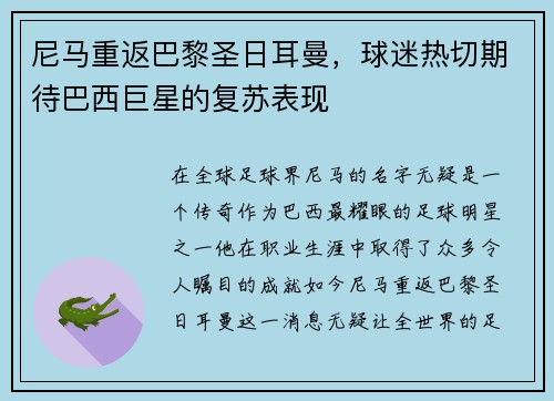 尼马重返巴黎圣日耳曼，球迷热切期待巴西巨星的复苏表现