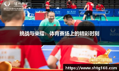 挑战与荣耀：体育赛场上的精彩时刻